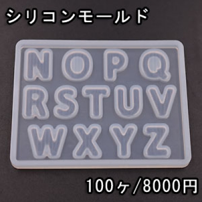 シリコンモールド レジンモールド 英字アルファベットNO.2 ハンドメイド用【100ヶ】 