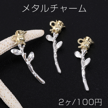 メタルチャーム バラ 1カン 11×33mm ゴールド/シルバー【2ヶ】