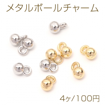 メタルボールチャーム メタルチャーム ボール 1カン付き 4mm（4ヶ）