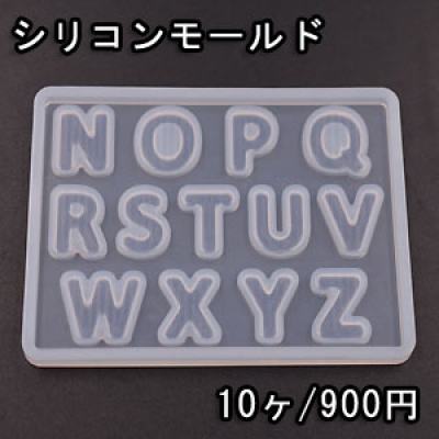 シリコンモールド レジンモールド 英字アルファベットNO.2 ハンドメイド用【10ヶ】 