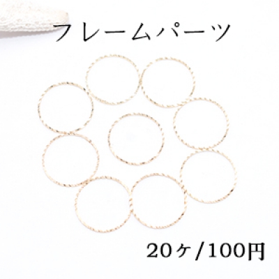 フレームパーツ 丸 18mm ローレット ゴールド【20ヶ】