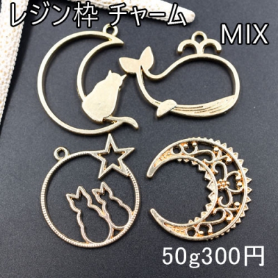 レジン枠 チャームパーツミックス MIX 月と猫 鯨ちゃん 星と猫 透かし月【50g】ゴールド