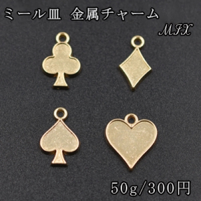 ミール皿 金属チャームミックス MIX トランプ【50g】ゴールド