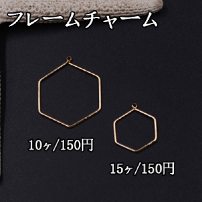 フレームチャーム 六角 2サイズ ゴールド