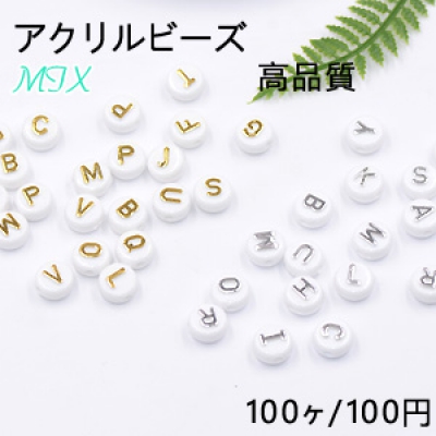 高品質アクリルビーズ コイン アルファベット付き 6×10mm ミックス【100ヶ】