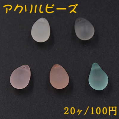 アクリルビーズ スクラブ 雫 8×13mm 横穴【20ヶ】