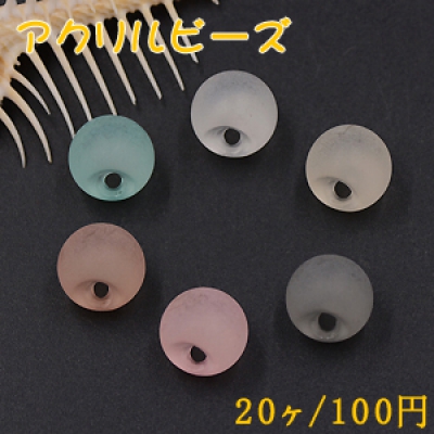 アクリルビーズ スクラブ 丸玉 14mm 横穴【20ヶ】