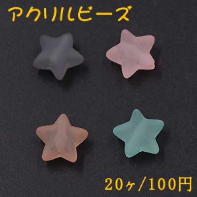 アクリルビーズ スクラブ 星 12mm【20ヶ】