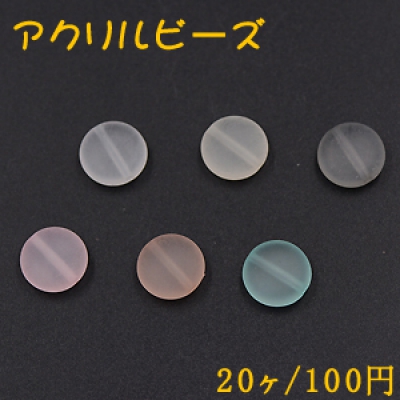 アクリルビーズ スクラブ コイン 12mm【20ヶ】