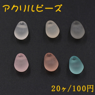 アクリルビーズ スクラブ 雫 10×15mm 横穴【20ヶ】