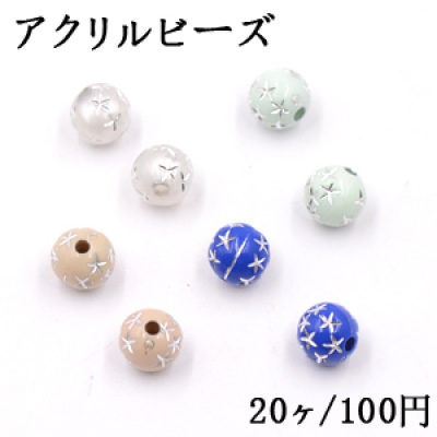 アクリルビーズ 丸玉 彫りフラワー 8mm【20ヶ】