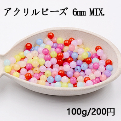 アクリルビーズ 丸玉 6mm カラーミックス【100g】