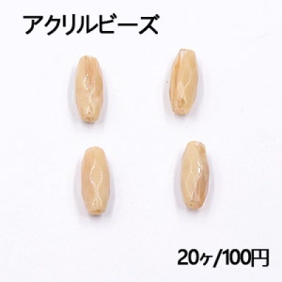 アクリルビーズ ライスカット 6×15mm ベージュ【20ヶ】 