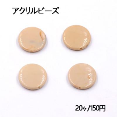 アクリルビーズ コイン 21mm ベージュ【20ヶ】