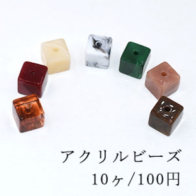 アクリルビーズ キューブ 13×13mm ビーズパーツ【10ヶ】