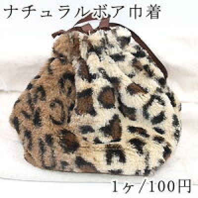 ナチュラルボア巾着 ふわふわファー付き 豹柄 20×22cm【1ヶ】　※ネコポス単品1点まで