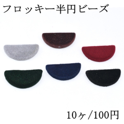 フロッキー半円ビーズ 19×38mm アクリルビーズ ベロア調【10ヶ】 