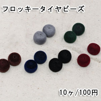 フロッキータイヤビーズ 10×15mm アクリルビーズ ベロア調【10ヶ】