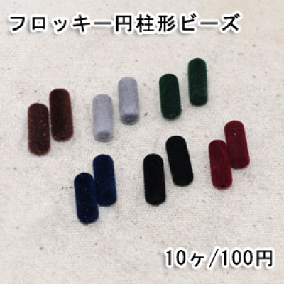 フロッキー円柱形ビーズ 6×17mm アクリルビーズ ベロア調【10ヶ】