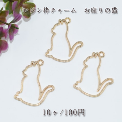 レジン枠 チャーム お座りの猫【10ヶ】ゴールド