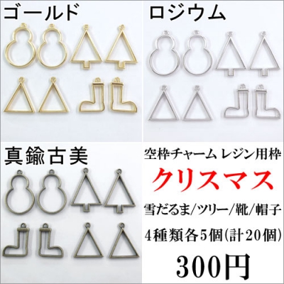 空枠チャーム レジン用枠 クリスマスツリー 靴 帽子 雪だるま 飾り (計20個)