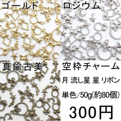 レジン枠 セッティング 空枠チャーム メタルパーツアソートセット 50g(約80個) 【月/流し星/星/リボン】