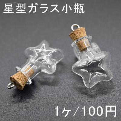 コルク栓カン付きミニガラスボトル4 星型ガラス小瓶 20×23mm(1ヶ) ネコボス不可 