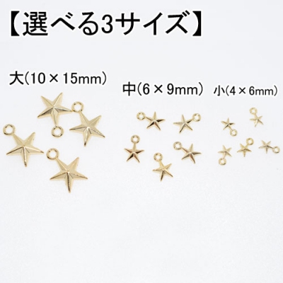 【選べる3サイズ】メタルパーツ 星型カン付 (10ヶ)