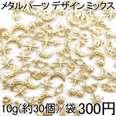 大特価 !メタルパーツ デザイン ミックス 10g(約30個)