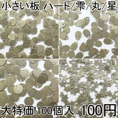 大特価 !メタルパーツ ミニチャーム 板 ハート/雫/丸/星 真鍮古美 100個入