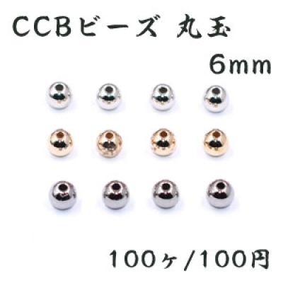 CCBビーズ 丸玉 6mm【100ヶ】