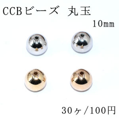 CCBビーズ 丸玉 10mm【30ヶ】