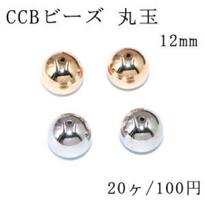 CCBビーズ 丸玉 12mm【20ヶ】