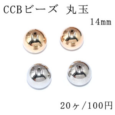 CCBビーズ 丸玉 14mm【20ヶ】