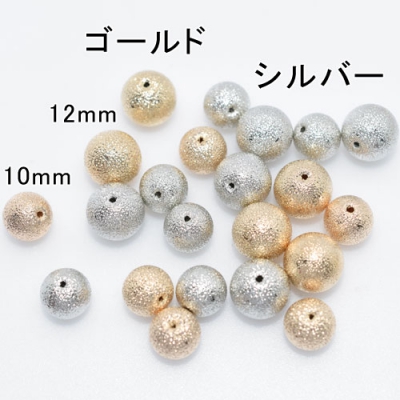 CCB サンドブラストビーズ 丸玉 10mm/12mm(20ヶ)