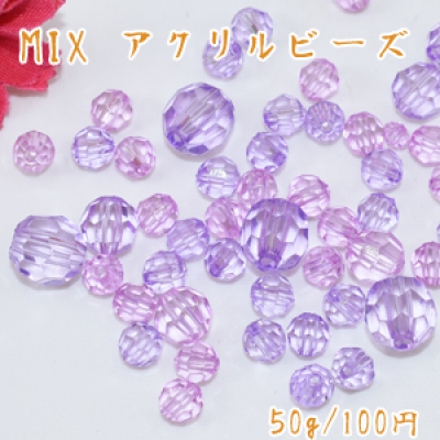 アクリルビーズ ラウンドカット 色＆サイズミックス パープルシリーズ【50g】 