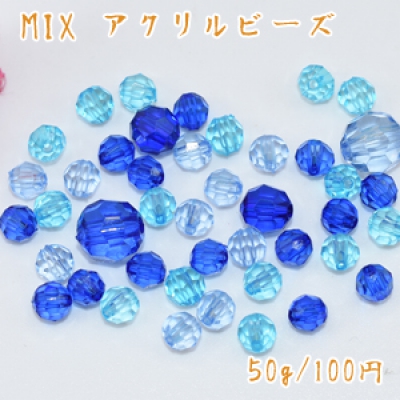 アクリルビーズ ラウンドカット 色＆サイズミックス ブルーシリーズ【50g】 