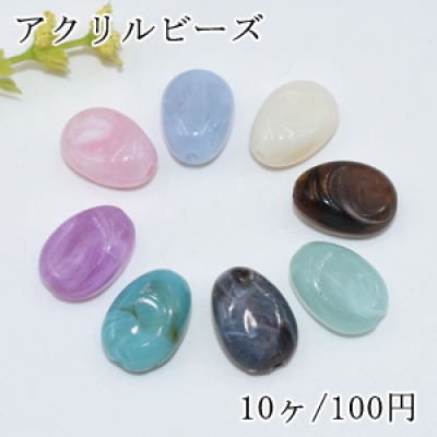 アクリルビーズ 変形楕円 13×18mm【10ヶ】