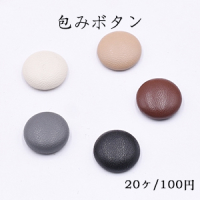 包みボタン 半円 15mm デコパーツ フェイクレザー【20ヶ】