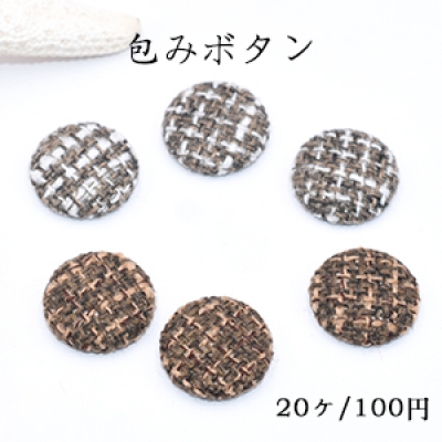 包みボタン 半円 18mm デコパーツ 麻布チェック【20ヶ】