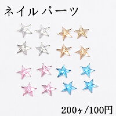 ネイルパーツ アクリルパーツ 星カット 8×8mm【200ヶ】