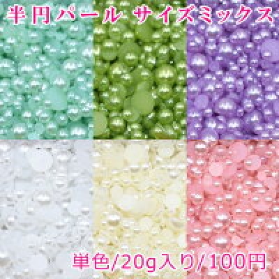 ネイルパーツ 半円パール デコパーツカラフル 20g