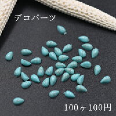 アクリルパーツ 雫ターコイズ デコパーツ 3×5mm【100ヶ】