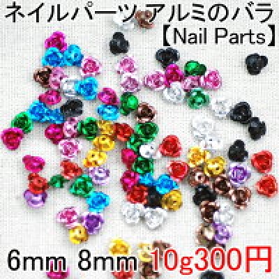 ネイルパーツ アルミのバラ カラーミックス 10g【Nail Parts】