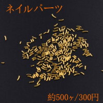 ネイルパーツ メタルパーツ カーブスティック 1×2.5mm ゴールド【約500ヶ】