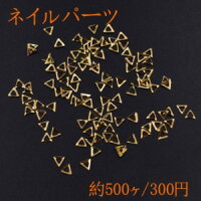 ネイルパーツ メタルパーツ 三角フレーム 3×3mm ゴールド【約500ヶ】