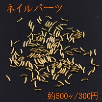 ネイルパーツ メタルパーツ カーブスティック 1×3.7mm ゴールド【約500ヶ】