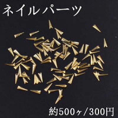 ネイルパーツ メタルパーツ 三角形 2×6mm ゴールド【約500ヶ】