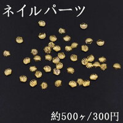 ネイルパーツ メタルパーツ 貝殻 5×5mm ゴールド【約500ヶ】