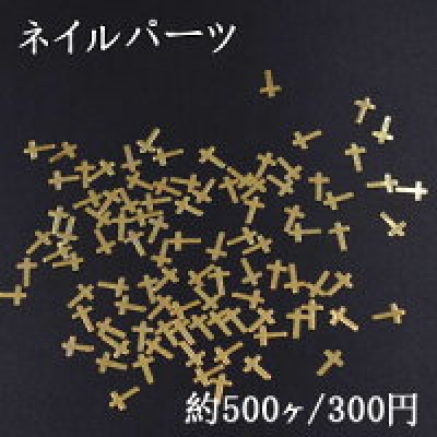 ネイルパーツ メタルパーツ クロス 4×6mm ゴールド【約500ヶ】